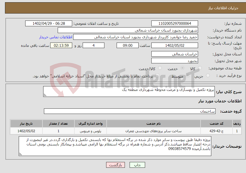 تصویر کوچک آگهی نیاز انتخاب تامین کننده-پروژه تکمیل و بهسازی و مرمت محوطه شهرداری منطقه یک