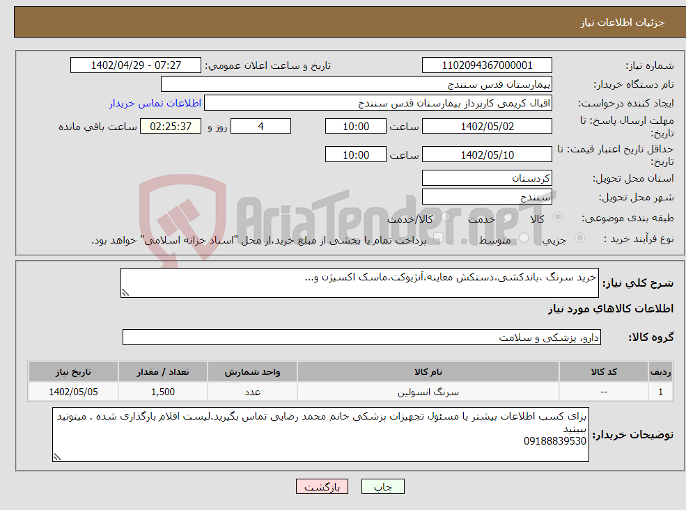 تصویر کوچک آگهی نیاز انتخاب تامین کننده-خرید سرنگ ،باندکشی،دستکش معاینه،آنژیوکت،ماسک اکسیژن و...