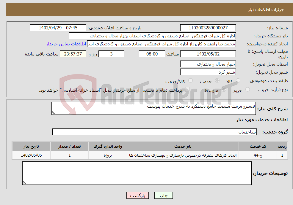 تصویر کوچک آگهی نیاز انتخاب تامین کننده-تعمیرو مرمت مسجد جامع دستگرد به شرح خدمات پیوست