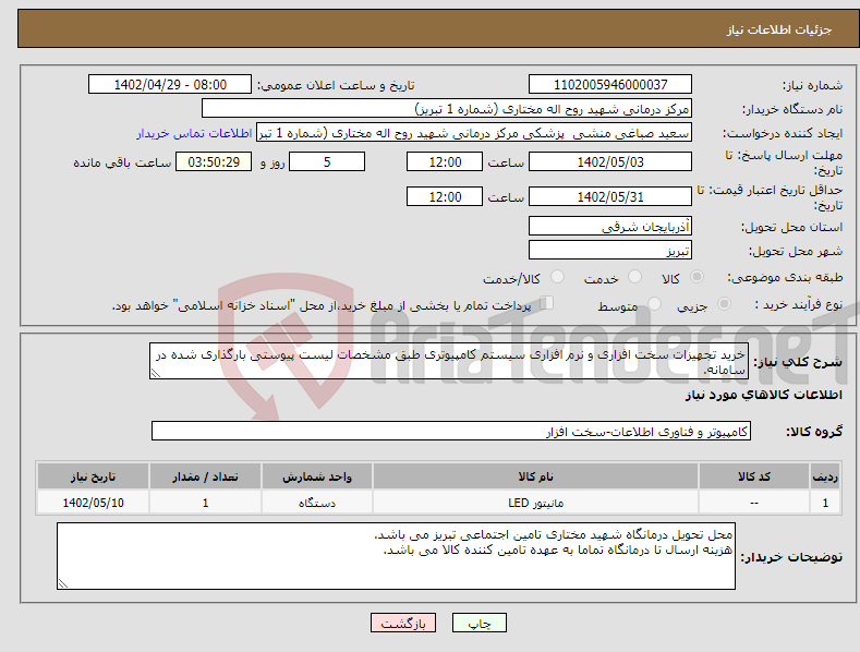 تصویر کوچک آگهی نیاز انتخاب تامین کننده-خرید تجهیزات سخت افزاری و نرم افزاری سیستم کامپیوتری طبق مشخصات لیست پیوستی بارگذاری شده در سامانه.