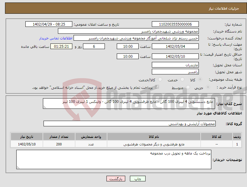 تصویر کوچک آگهی نیاز انتخاب تامین کننده- مایع دستشویی 4 لیتری 100 گالن - مایع ظرفشویی 4 لیتری 100 گالن - وایتکس 1 لیتری 100 لیتر