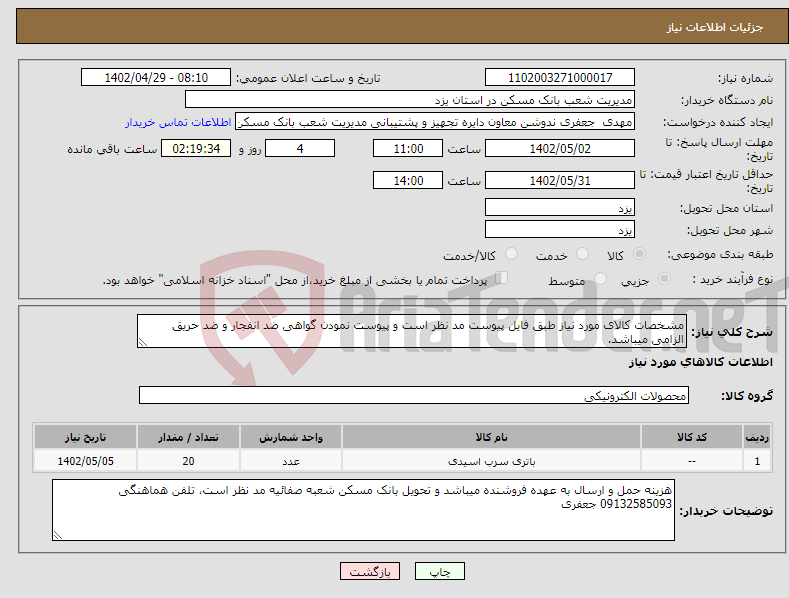 تصویر کوچک آگهی نیاز انتخاب تامین کننده-مشخصات کالای مورد نیاز طبق فایل پیوست مد نظر است و پیوست نمودن گواهی ضد انفجار و ضد حریق الزامی میباشد. 