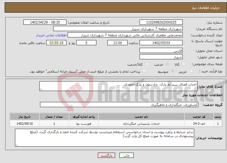 تصویر کوچک آگهی نیاز انتخاب تامین کننده-احداث فضای سبز تم پارک، باغ زیتون و پارک احمدی 