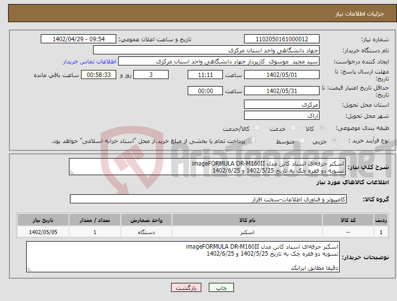 تصویر کوچک آگهی نیاز انتخاب تامین کننده-اسکنر حرفه‌‌ای اسناد کانن مدل imageFORMULA DR-M160II تسویه دو فقره چک به تاریخ 1402/5/25 و 1402/6/25 دقیقا مطابق ایرانکد 