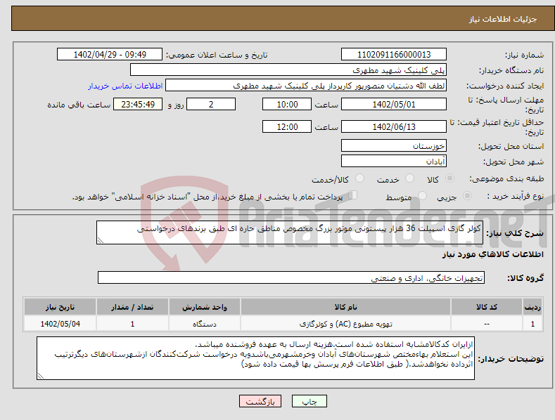 تصویر کوچک آگهی نیاز انتخاب تامین کننده-کولر گازی اسپیلت 36 هزار پیستونی موتور بزرگ مخصوص مناطق حاره ای طبق برندهای درخواستی