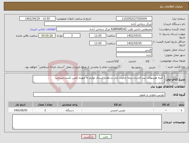 تصویر کوچک آگهی نیاز انتخاب تامین کننده- کلیه هزینهای ثبت قرارداد بیمه مالیات ایاب و ذهاب ارسال لوازم به عهده تامین کننده میباشد