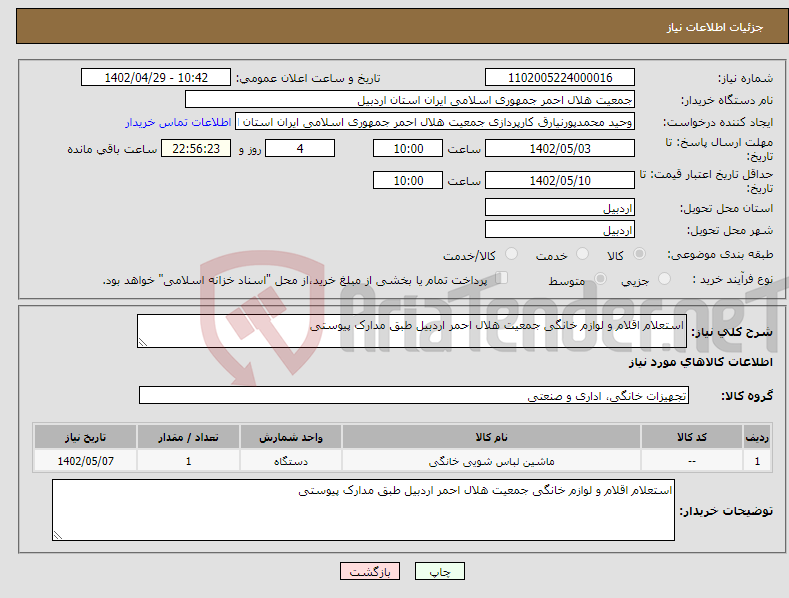 تصویر کوچک آگهی نیاز انتخاب تامین کننده-استعلام اقلام و لوازم خانگی جمعیت هلال احمر اردبیل طبق مدارک پیوستی 