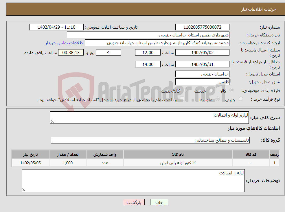 تصویر کوچک آگهی نیاز انتخاب تامین کننده-لوازم لوله و اتصالات