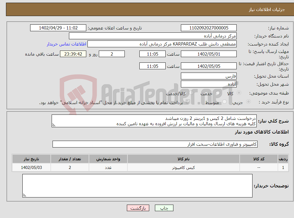 تصویر کوچک آگهی نیاز انتخاب تامین کننده-درخواست شامل 2 کیس و 1پرینتر 2 روزن میباشد کلیه هزینه های ارسال ومالیات و مالیات بر ارزش افزوده به عهده تامین کننده