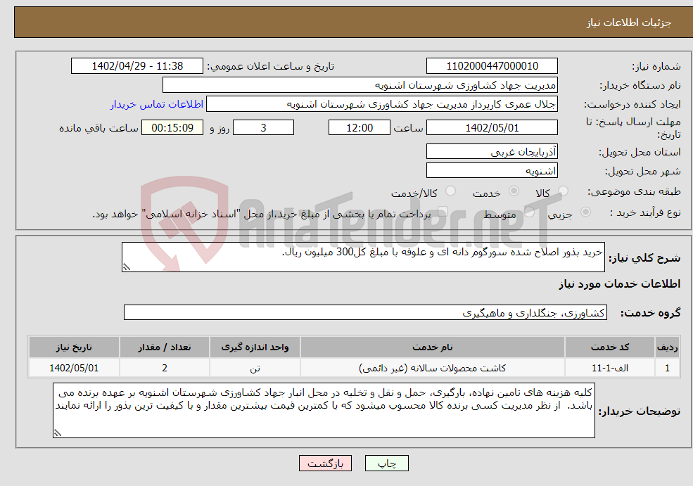 تصویر کوچک آگهی نیاز انتخاب تامین کننده-خرید بذور اصلاح شده سورگوم دانه ای و علوفه با مبلغ کل300 میلیون ریال.