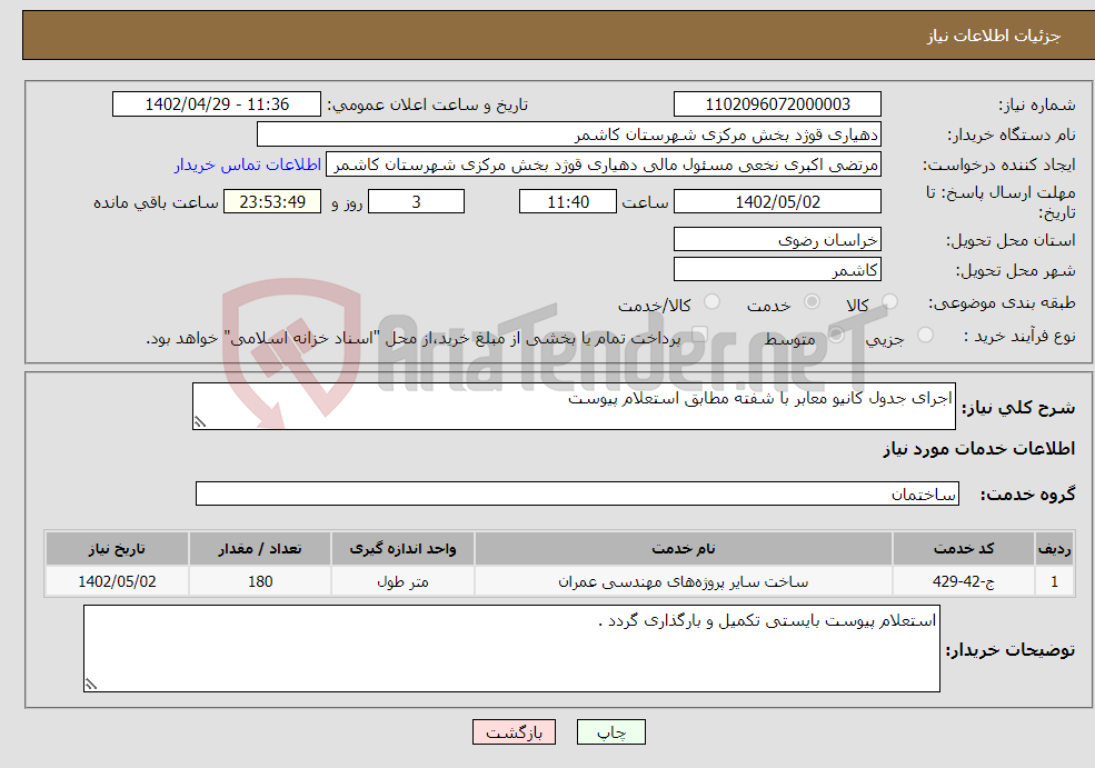 تصویر کوچک آگهی نیاز انتخاب تامین کننده-اجرای جدول کانیو معابر با شفته مطابق استعلام پیوست