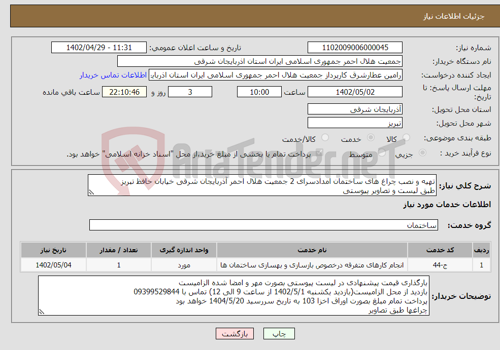 تصویر کوچک آگهی نیاز انتخاب تامین کننده-تهیه و نصب چراغ های ساختمان امدادسرای 2 جمعیت هلال احمر آذربایجان شرقی خیابان حافظ تبریز طبق لیست و تصاویر پیوستی