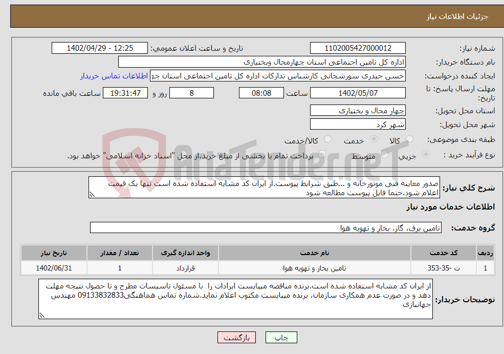 تصویر کوچک آگهی نیاز انتخاب تامین کننده-صدور معاینه فنی موتورخانه و ...طبق شرایط پیوست.از ایران کد مشابه استفاده شده است تنها یک قیمت اعلام شود.حتما فایل پیوست مطالعه شود