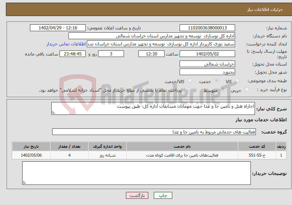 تصویر کوچک آگهی نیاز انتخاب تامین کننده-اجاراه هتل و تامین جا و غذا جهت مهمانان مسابقات اداره کل- طبق پیوست