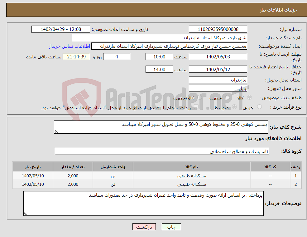 تصویر کوچک آگهی نیاز انتخاب تامین کننده-بسس کوهی 0-25 و مخلوط کوهی 0-50 و محل تحویل شهر امیرکلا میباشد