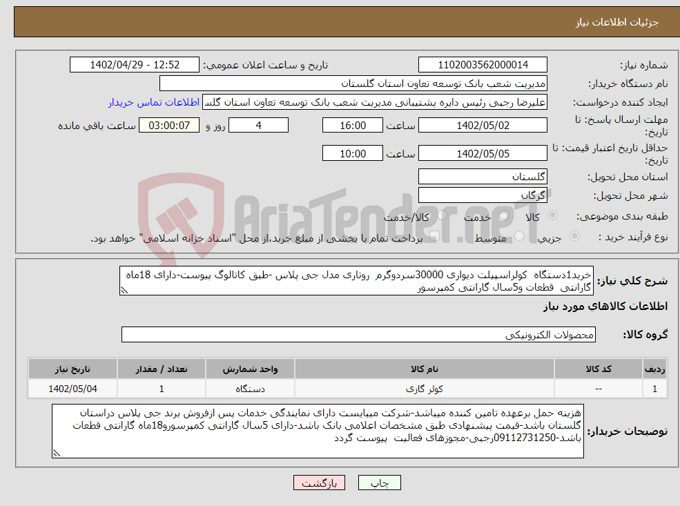 تصویر کوچک آگهی نیاز انتخاب تامین کننده-خرید1دستگاه کولراسپیلت دیواری 30000سردوگرم روتاری مدل جی پلاس -طبق کاتالوگ پیوست-دارای 18ماه گارانتی قطعات و5سال گارانتی کمپرسور