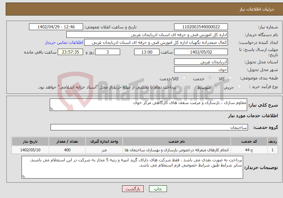 تصویر کوچک آگهی نیاز انتخاب تامین کننده-مقاوم سازی ، بازسازی و مرمت سقف های کارگاهی مرکز خوی