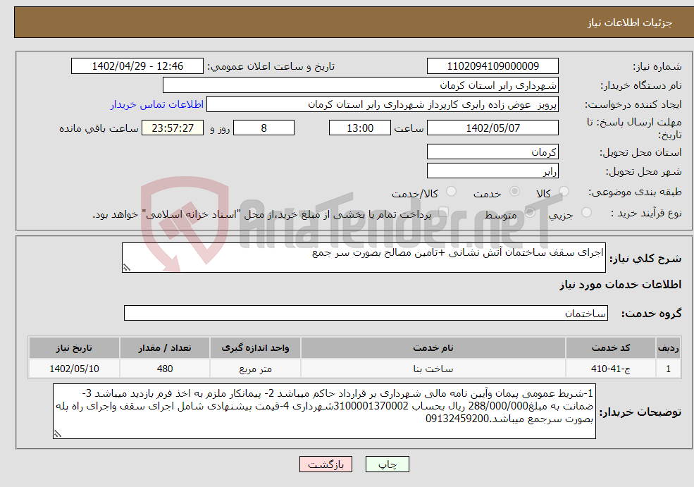 تصویر کوچک آگهی نیاز انتخاب تامین کننده-اجرای سقف ساختمان آتش نشانی +تامین مصالح بصورت سر جمع