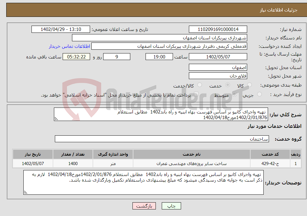 تصویر کوچک آگهی نیاز انتخاب تامین کننده- تهیه واجرای کانیو بر اساس فهرست بهاء ابنیه و راه باند1402 مطابق استعلام 1402/2/01/876مورخ1402/04/18 