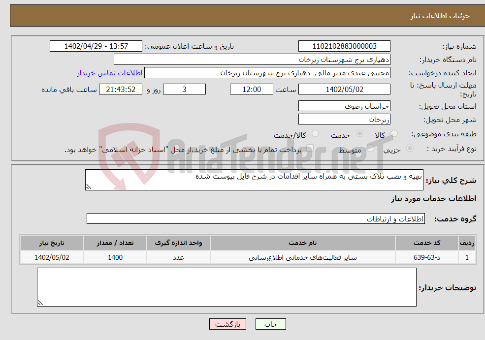 تصویر کوچک آگهی نیاز انتخاب تامین کننده-تهیه و نصب پلاک پستی به همراه سایر اقدامات در شرح فایل پیوست شده