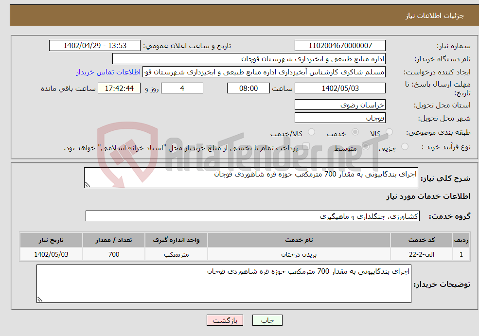 تصویر کوچک آگهی نیاز انتخاب تامین کننده-اجرای بندگابیونی به مقدار 700 مترمکعب حوزه قره شاهوردی قوچان 