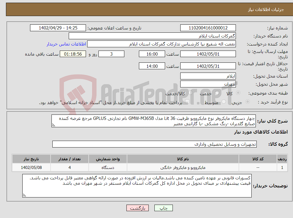 تصویر کوچک آگهی نیاز انتخاب تامین کننده-چهار دستگاه مایکروفر نوع مایکروویو ظرفیت 36 Lit مدل GMW-M365B نام تجارتی GPLUS مرجع عرضه کننده صنایع گلدیران -رنگ مشکی -با گارانتی معتبر