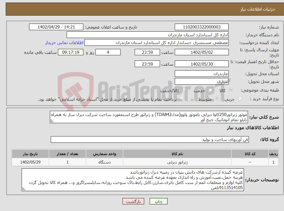 تصویر کوچک آگهی نیاز انتخاب تامین کننده-موتور ژنراتور250کاوا دیزلی باموتور ولوو(مدلTDA842) و ژنراتور طرح استمفورد ساخت شرکت دیزل ساز به همراه تابلو تمام اتوماتیک چنج آور