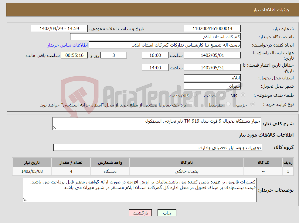 تصویر کوچک آگهی نیاز انتخاب تامین کننده-چهار دستگاه یخچال 9 فوت مدل TM 919 نام تجارتی ایستکول 