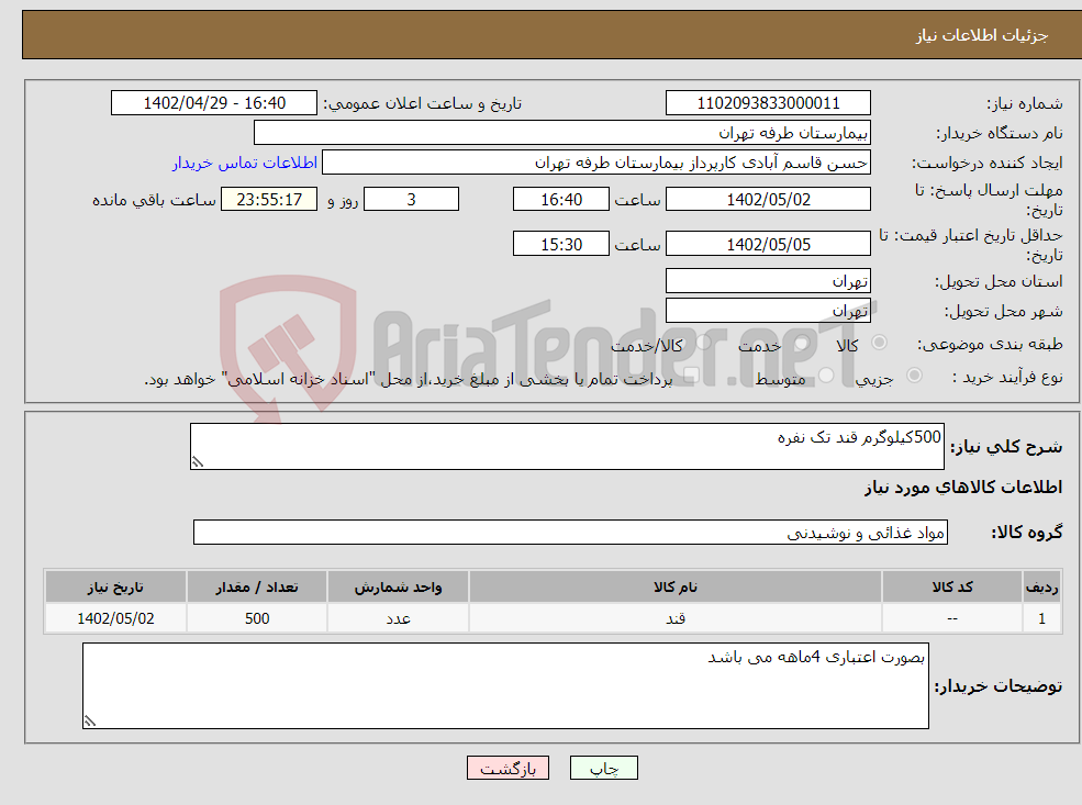 تصویر کوچک آگهی نیاز انتخاب تامین کننده-500کیلوگرم قند تک نفره 