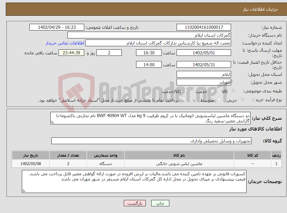 تصویر کوچک آگهی نیاز انتخاب تامین کننده-دو دستگاه ماشین لباسشویی اتوماتیک با در کروم ظرفیت 9 kg مدل BWF 40904 WT نام تجارتی پاکشوما-با گارانتی معتبر-سفید رنگ