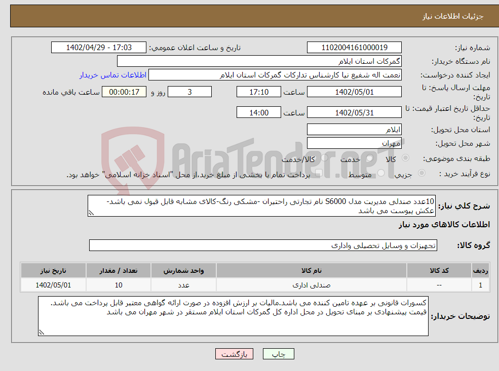 تصویر کوچک آگهی نیاز انتخاب تامین کننده-10عدد صندلی مدیریت مدل S6000 نام تجارتی راحتیران -مشکی رنگ-کالای مشابه قابل قبول نمی باشد-عکش پیوست می باشد