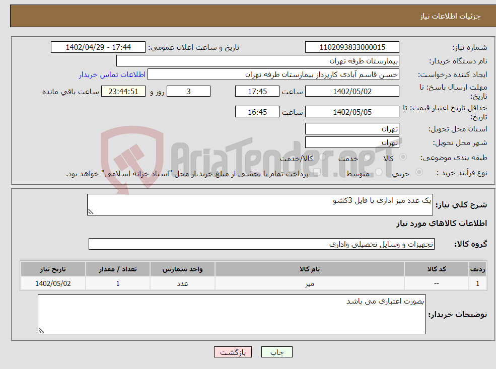 تصویر کوچک آگهی نیاز انتخاب تامین کننده-یک عدد میز اداری با فایل 3کشو 