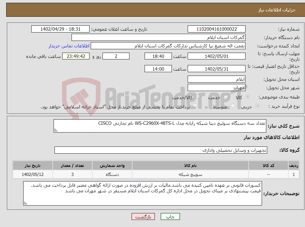 تصویر کوچک آگهی نیاز انتخاب تامین کننده-تعداد سه دستگاه سوئیچ دیتا شبکه رایانه مدل WS-C2960X-48TS-L نام تجارتی CISCO 