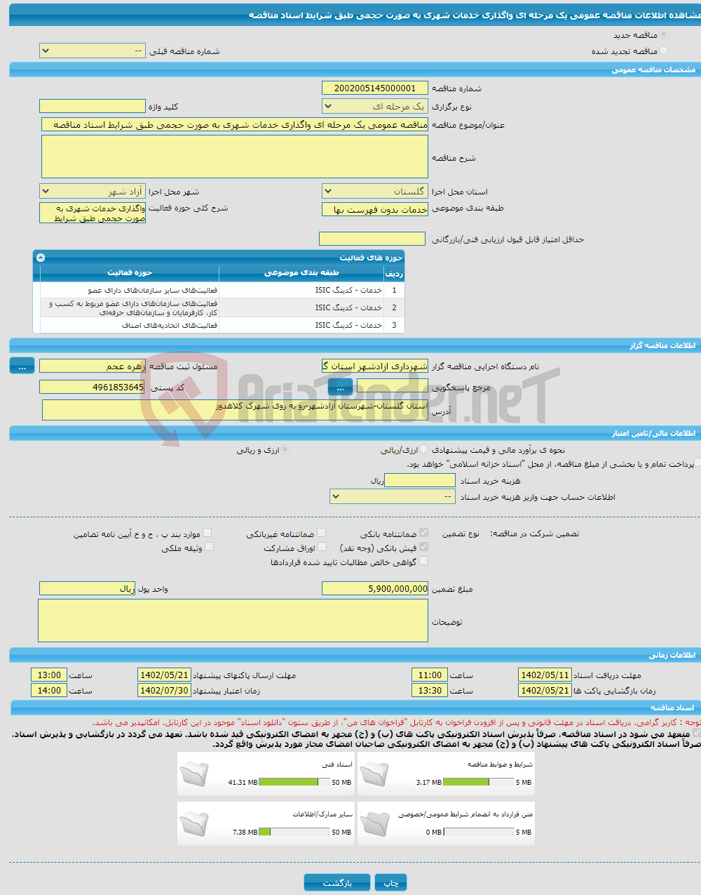 تصویر کوچک آگهی مناقصه عمومی یک مرحله ای واگذاری خدمات شهری به صورت حجمی طبق شرایط اسناد مناقصه 