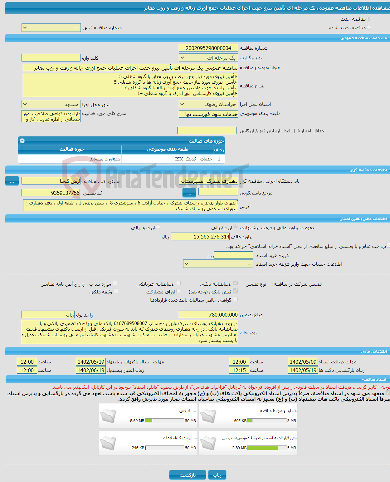 تصویر کوچک آگهی مناقصه عمومی یک مرحله ای تأمین نیرو جهت اجرای عملیات جمع آوری زباله و رفت و روب معابر 