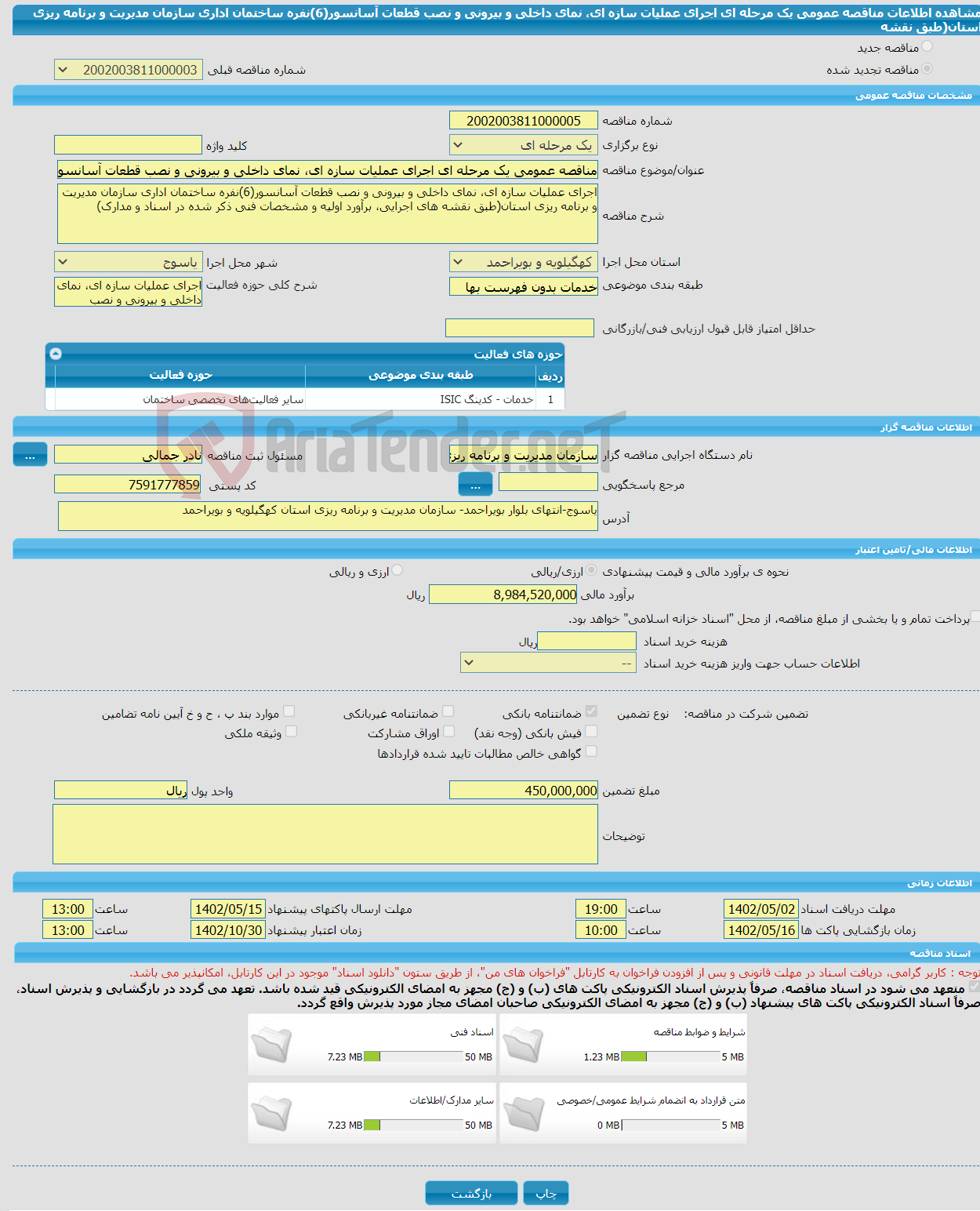 تصویر کوچک آگهی مناقصه عمومی یک مرحله ای اجرای عملیات سازه ای، نمای داخلی و بیرونی و نصب قطعات آسانسور(6)نفره ساختمان اداری سازمان مدیریت و برنامه ریزی استان(طبق نقشه