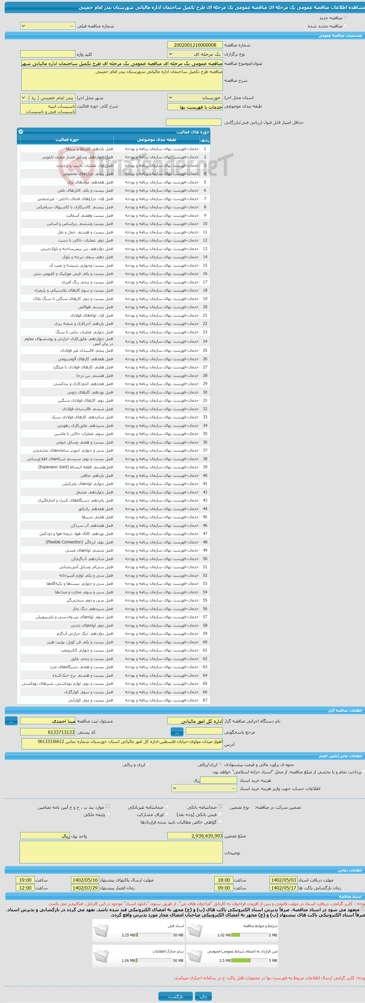 تصویر کوچک آگهی مناقصه عمومی یک مرحله ای مناقصه عمومی یک مرحله ای طرح تکمیل ساختمان اداره مالیاتی شهرستان بندر امام خمینی