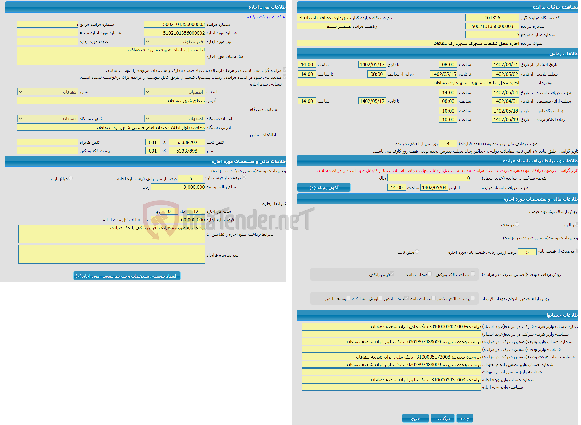 تصویر کوچک آگهی اجاره محل تبلیغات شهری شهرداری دهاقان