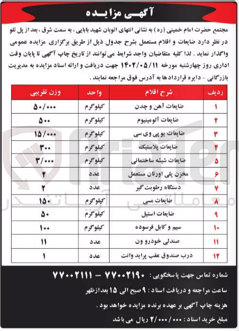 تصویر کوچک آگهی واگذاری ضایعات...