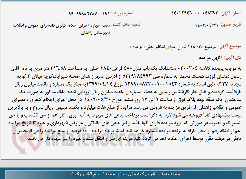 تصویر کوچک آگهی موضوع ماده 118 قانون اجرای احکام مدنی (مزایده )