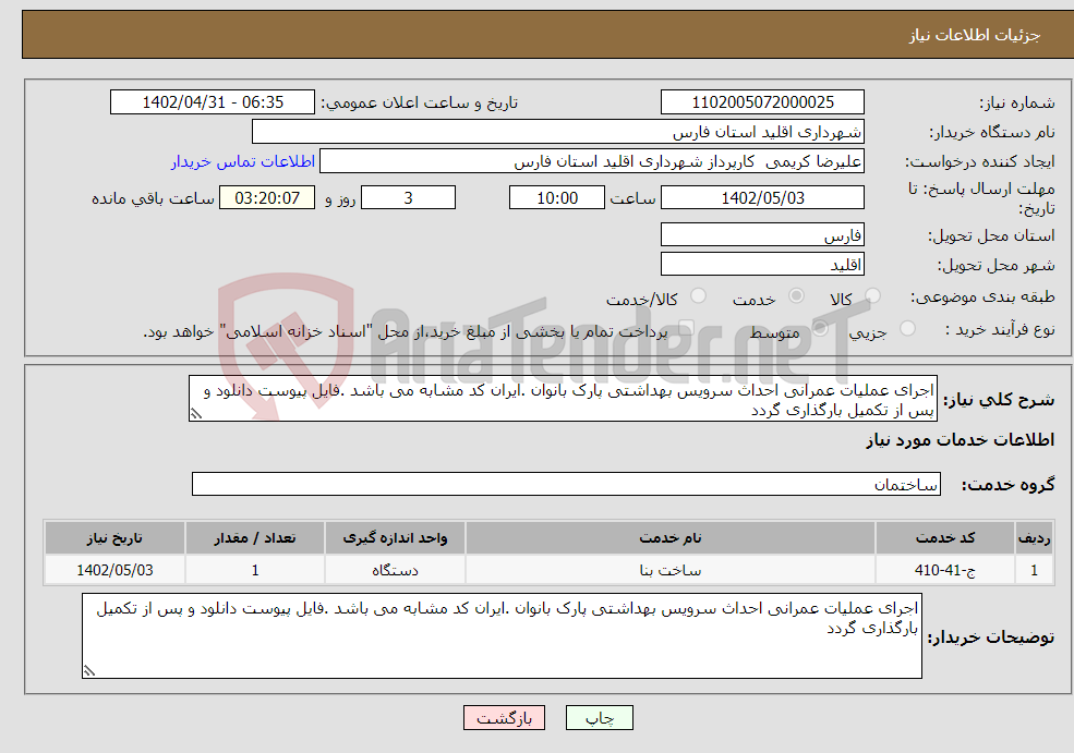 تصویر کوچک آگهی نیاز انتخاب تامین کننده-اجرای عملیات عمرانی احداث سرویس بهداشتی پارک بانوان .ایران کد مشابه می باشد .فایل پیوست دانلود و پس از تکمیل بارگذاری گردد