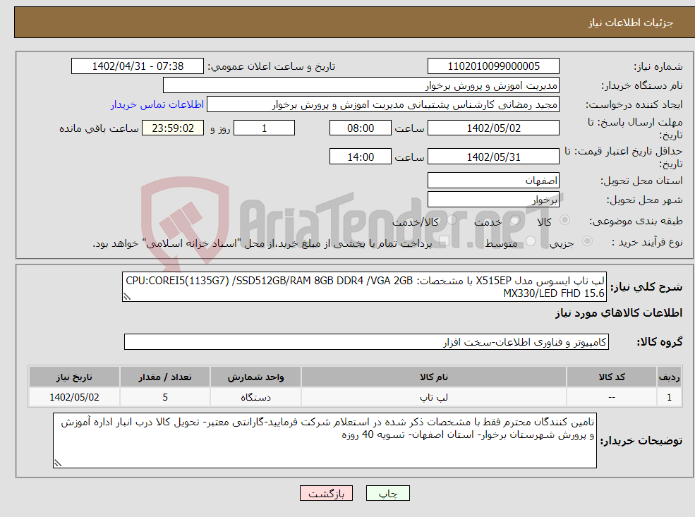 تصویر کوچک آگهی نیاز انتخاب تامین کننده-لپ تاپ ایسوس مدل X515EP با مشخصات: CPU:COREI5(1135G7) /SSD512GB/RAM 8GB DDR4 /VGA 2GB MX330/LED FHD 15.6