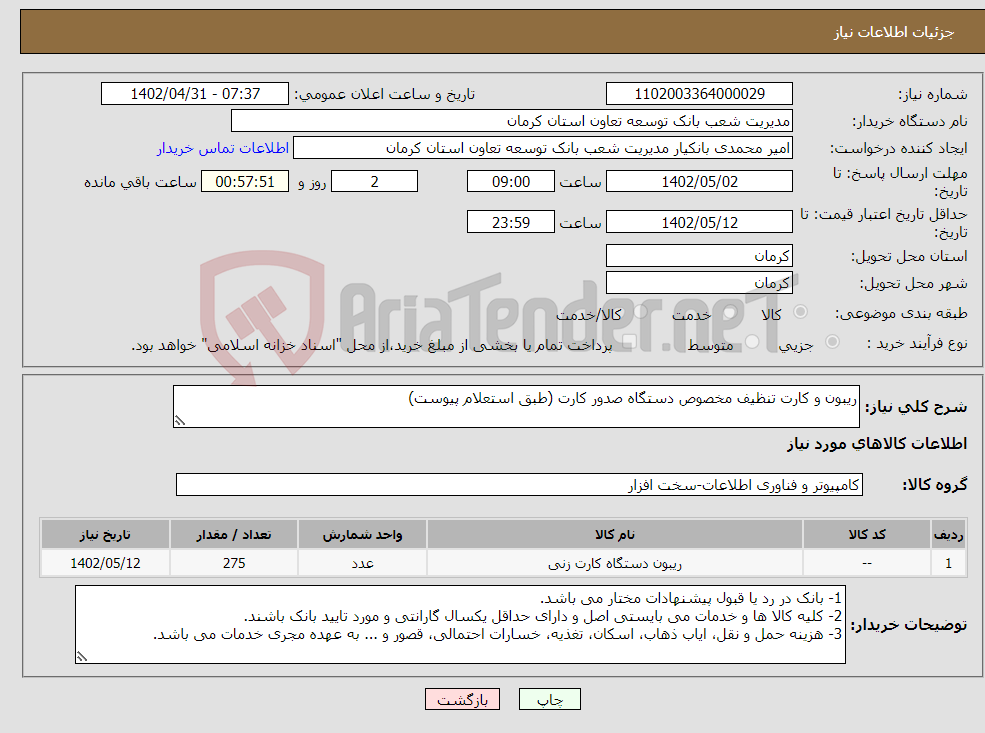 تصویر کوچک آگهی نیاز انتخاب تامین کننده-ریبون و کارت تنظیف مخصوص دستگاه صدور کارت (طبق استعلام پیوست)