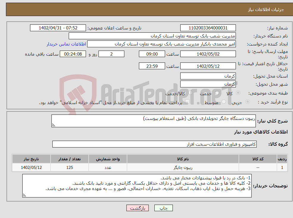 تصویر کوچک آگهی نیاز انتخاب تامین کننده-ریبون دستگاه چاپگر تحویلداری بانکی (طبق استعلام پیوست)