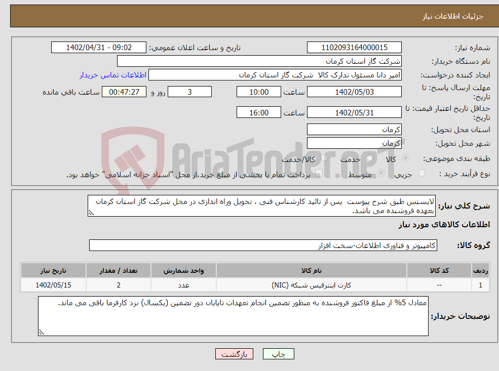 تصویر کوچک آگهی نیاز انتخاب تامین کننده-لایسنس طبق شرح پیوست پس از تائید کارشناس فنی ، تحویل وراه اندازی در محل شرکت گاز استان کرمان بعهده فروشنده می باشد. 