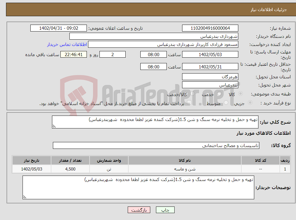 تصویر کوچک آگهی نیاز انتخاب تامین کننده-تهیه و حمل و تخلیه نرمه سنگ و شن 1.5(شرکت کننده عزیز لطفا محدوده شهربندرعباس)