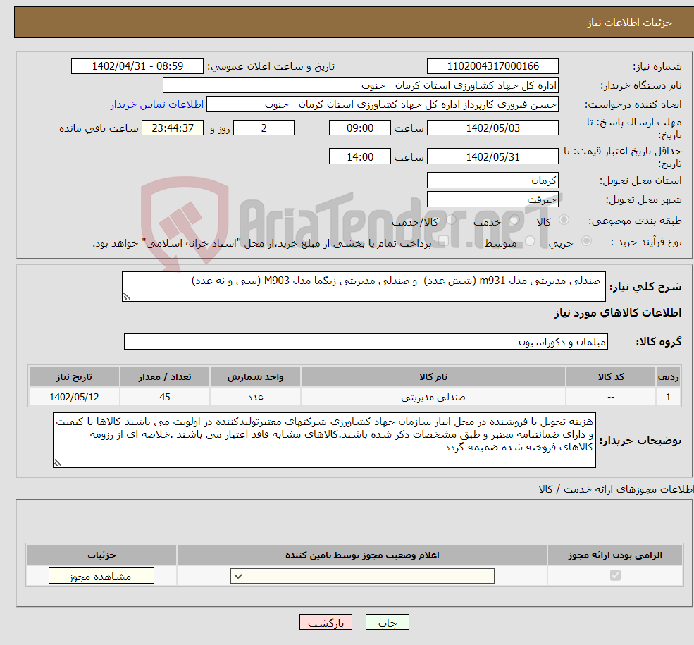 تصویر کوچک آگهی نیاز انتخاب تامین کننده- صندلی مدیریتی مدل m931 (شش عدد) و صندلی مدیریتی زیگما مدل M903 (سی و نه عدد)