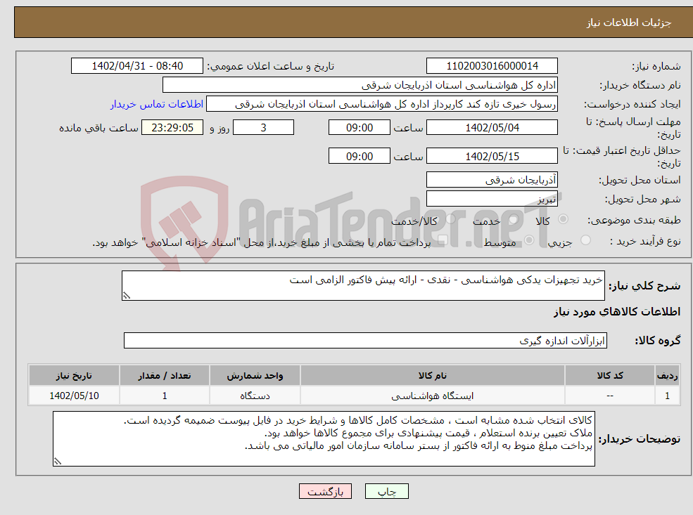 تصویر کوچک آگهی نیاز انتخاب تامین کننده-خرید تجهیزات یدکی هواشناسی - نقدی - ارائه پیش فاکتور الزامی است