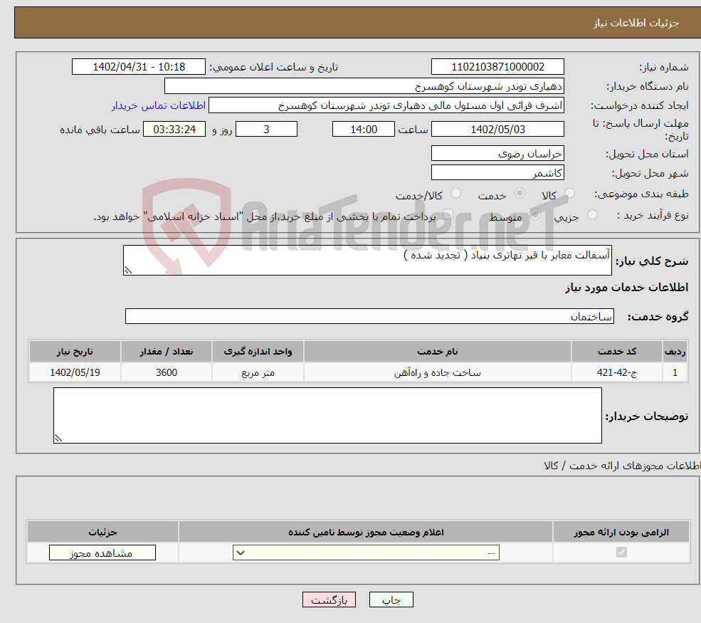 تصویر کوچک آگهی نیاز انتخاب تامین کننده-آسفالت معابر با قیر تهاتری بنیاد ( تجدید شده )