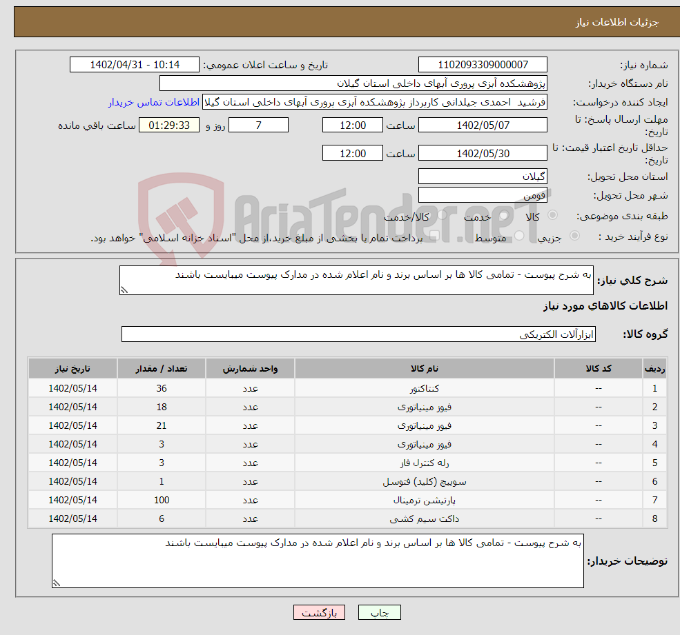 تصویر کوچک آگهی نیاز انتخاب تامین کننده-به شرح پیوست - تمامی کالا ها بر اساس برند و نام اعلام شده در مدارک پیوست میبایست باشند